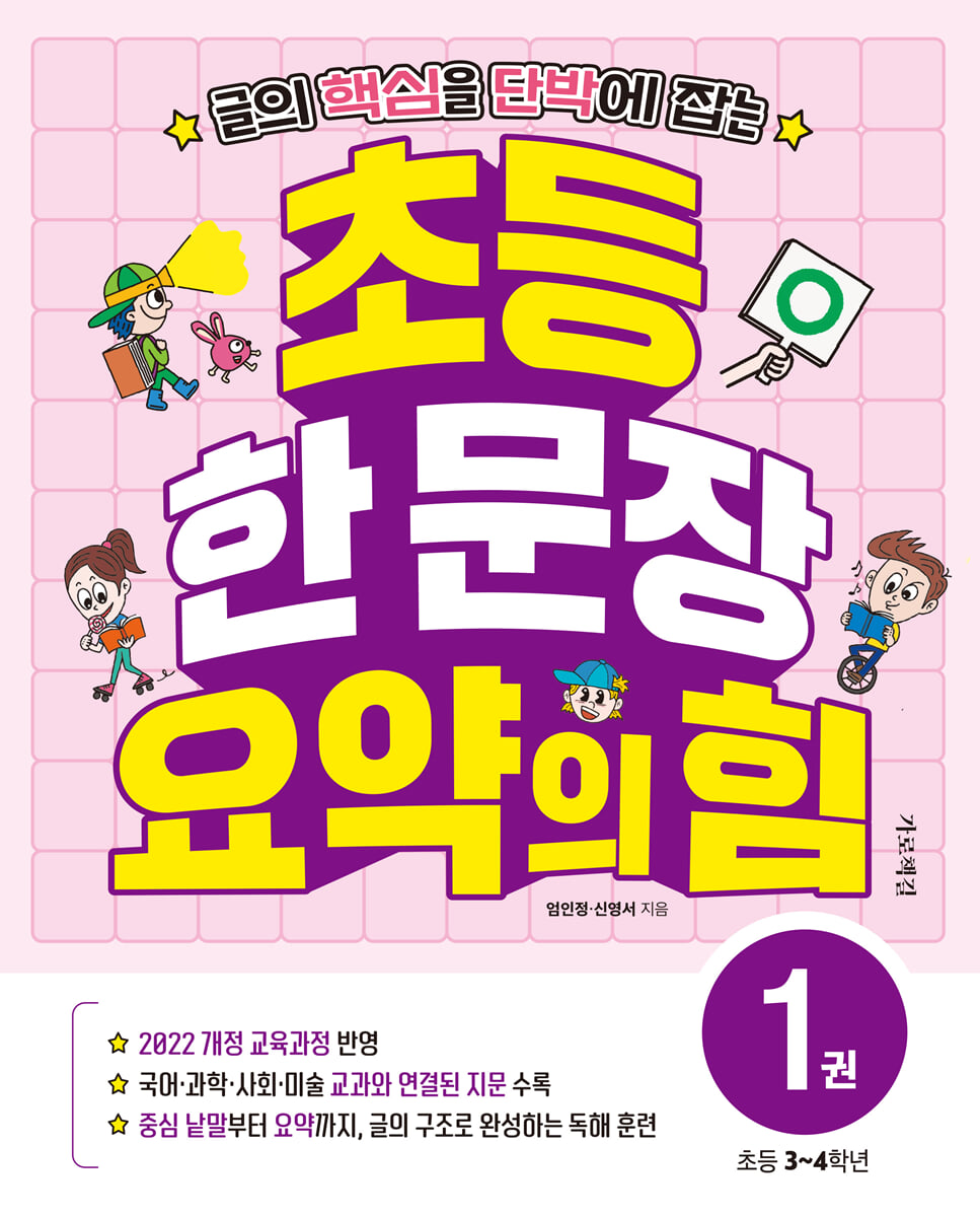 초등 한 문장 요약의 힘 1