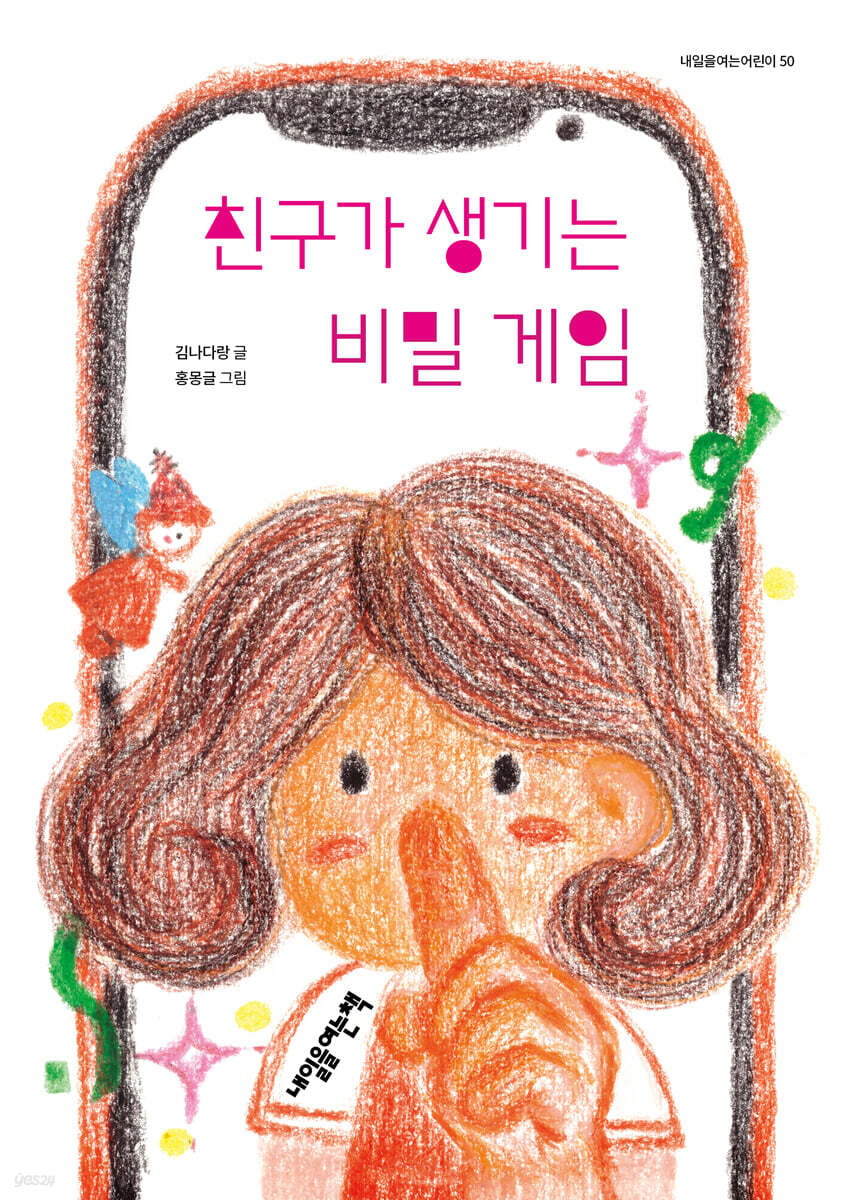 친구가 생기는 비밀 게임