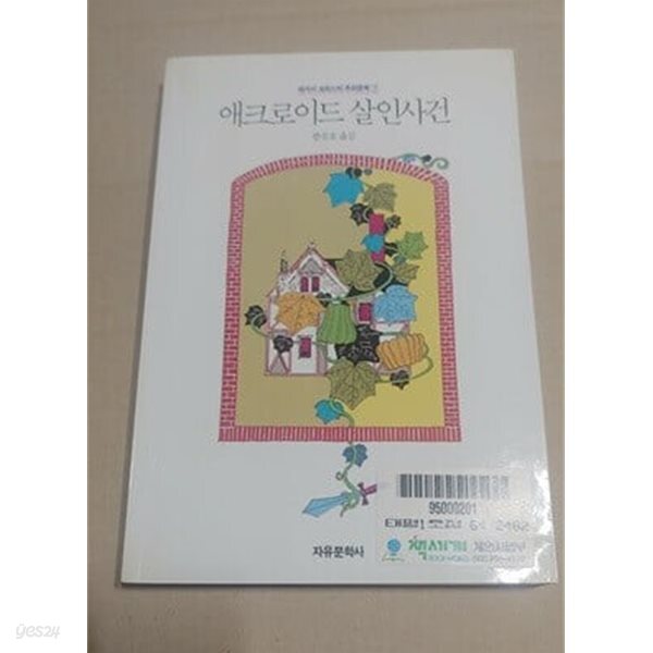 애크로이드 살인사건-1993-자유문학사