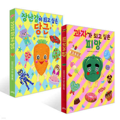 장난감이 되고 싶은 당근 + 과자가 되고 싶은 피망 세트