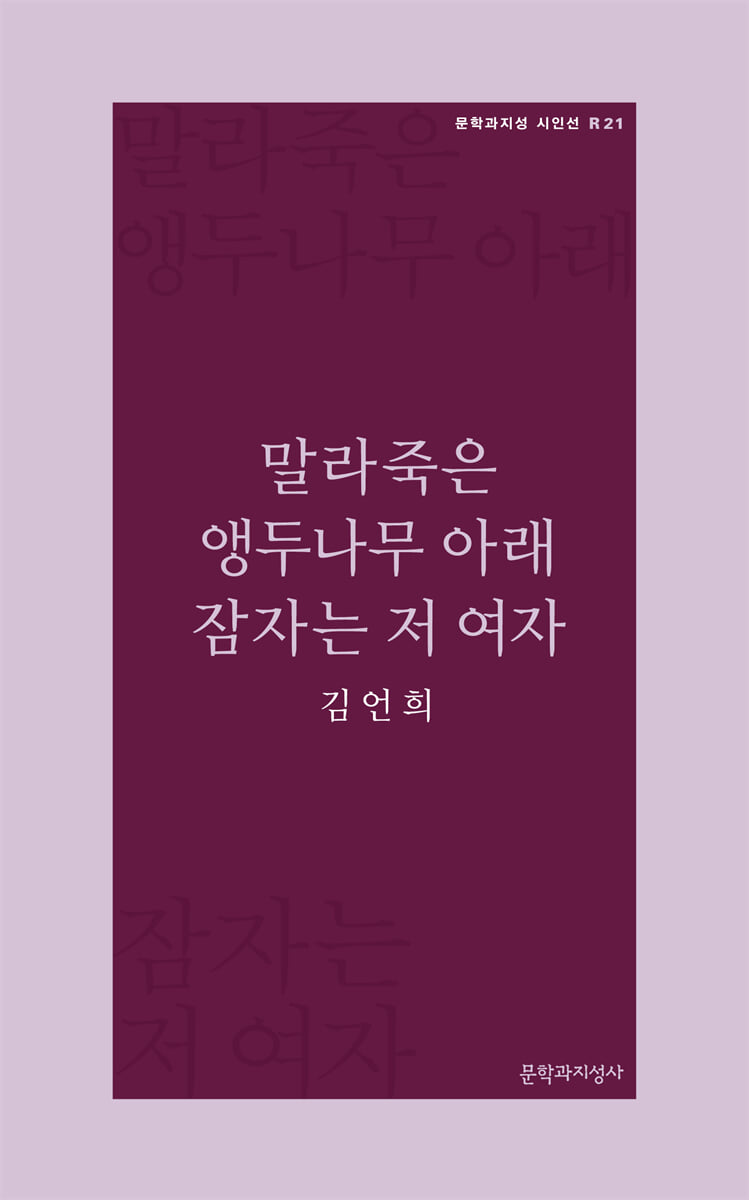 말라죽은 앵두나무 아래 잠자는 저 여자