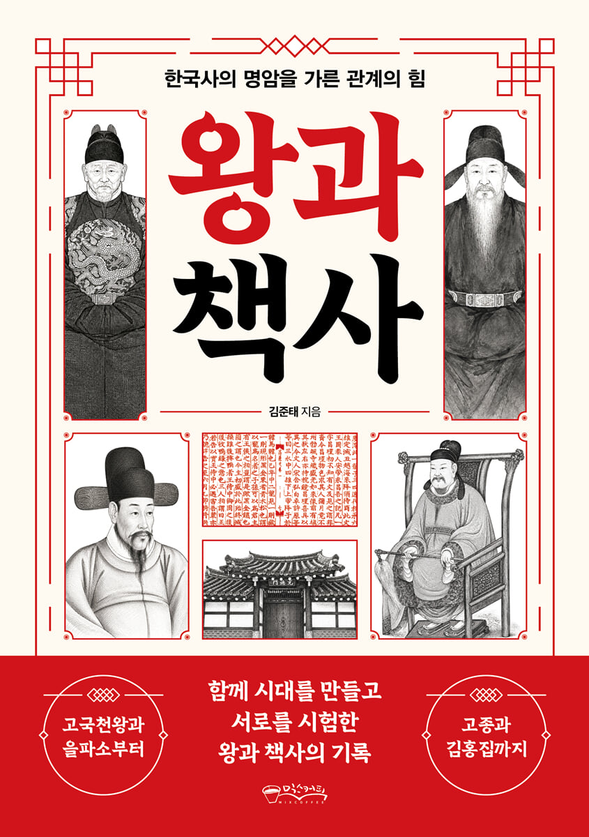 왕과 책사