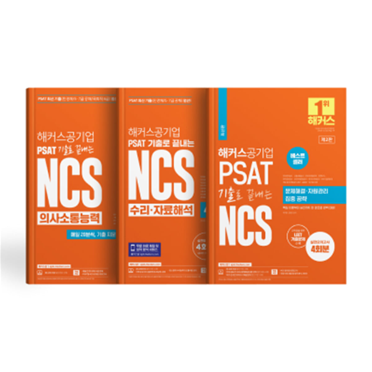 해커스공기업 PSAT 기출로 끝내는 NCS의사소통능력/문제해결·자원관리/수리·자료해석 세트