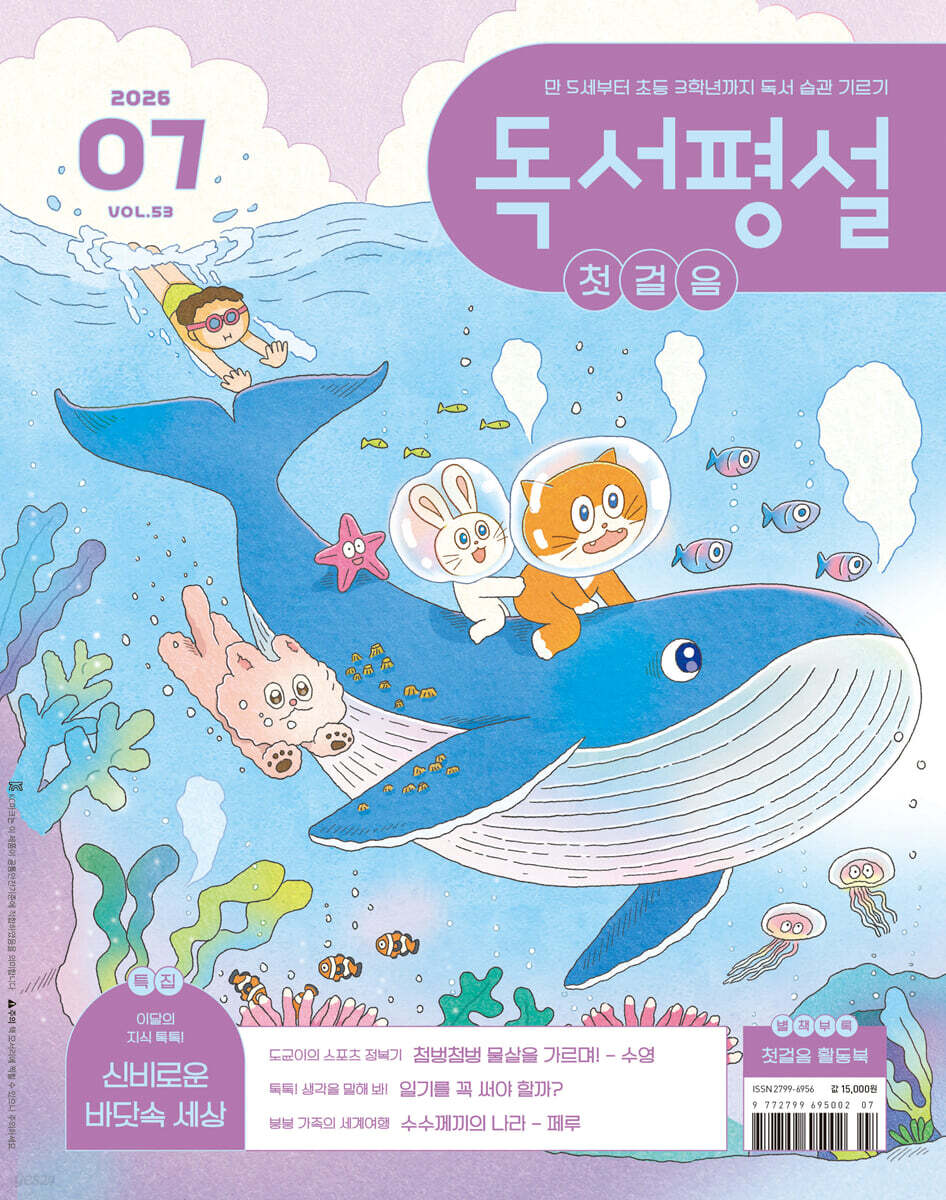 독서평설 첫걸음 No.53 (2026년 7월호)