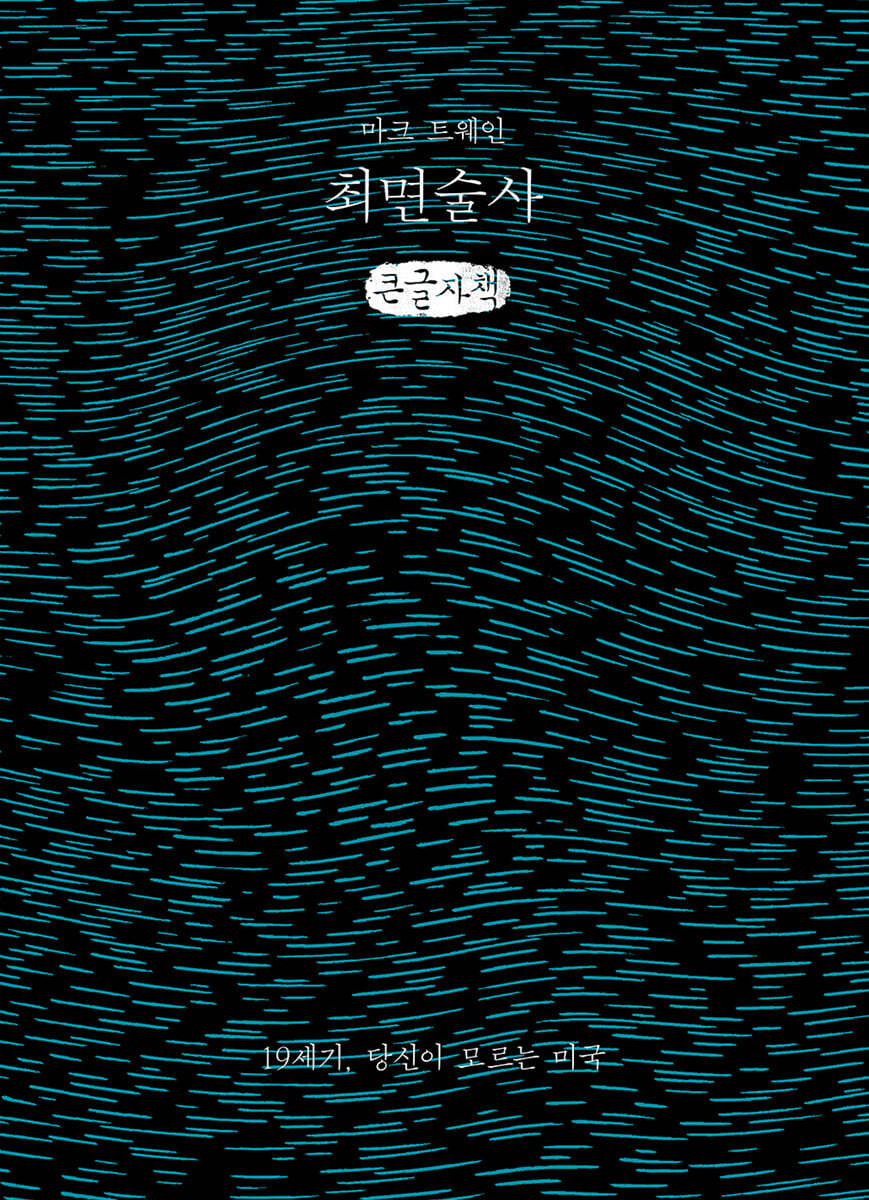 최면술사 (큰글자책)