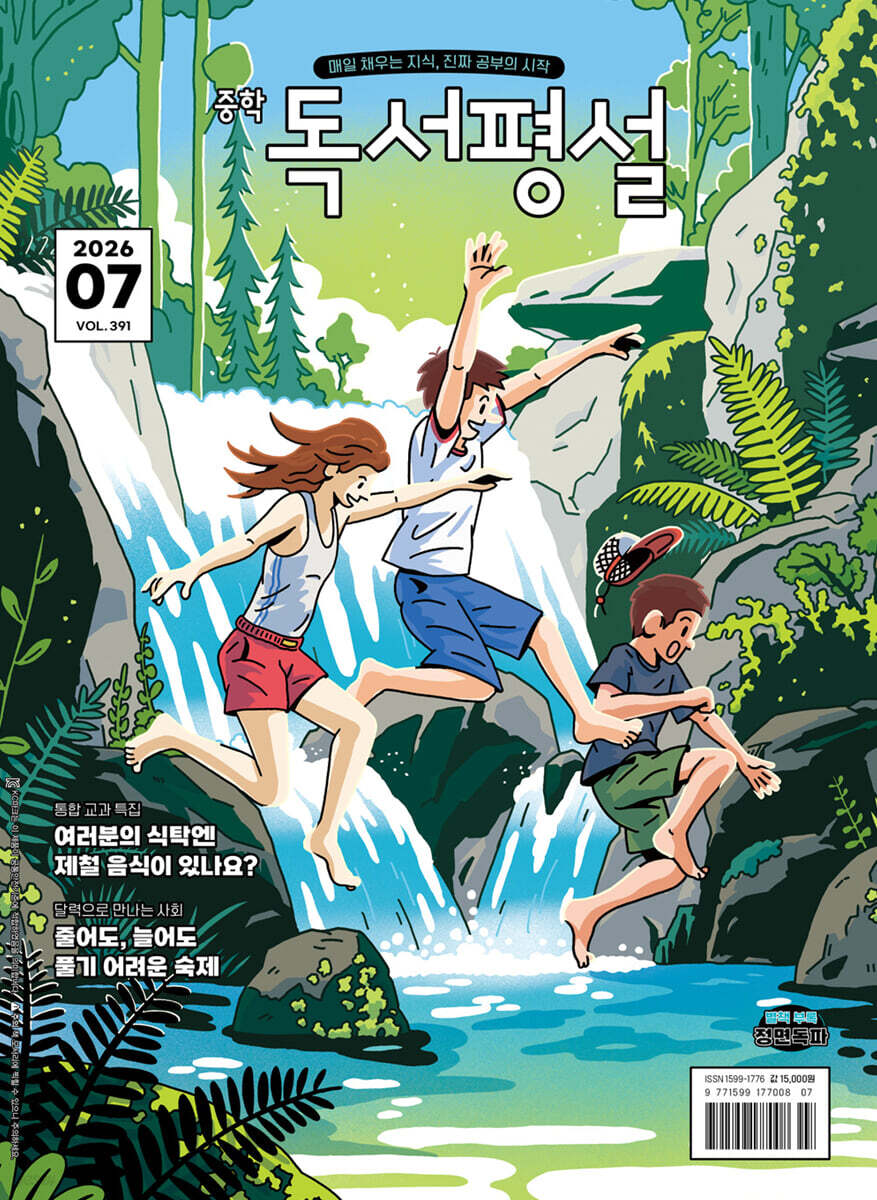 중학 독서평설 No.391 (2026년 7월호)