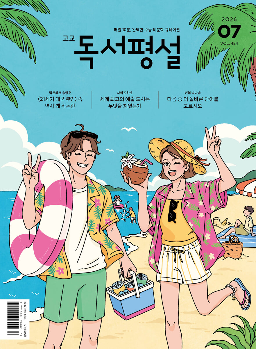 고교 독서평설 No.424 (2026년 7월호)