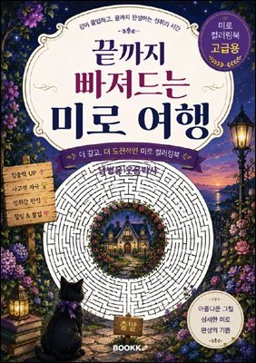 끝까지 빠져드는 미로 여행