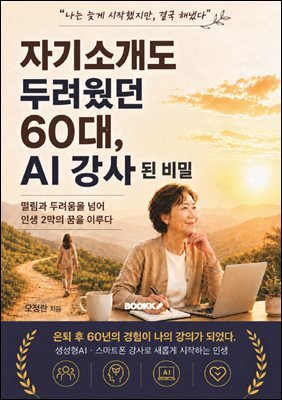 자기소개도 두려웠던 60대, AI 강사 된 비밀