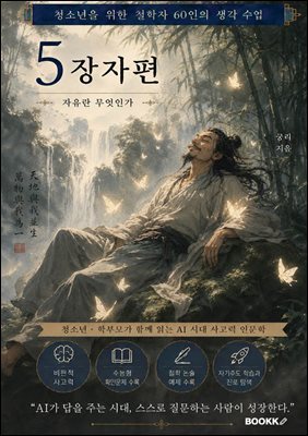 청소년을 위한 철학자 60인의 생각 수업 5. 장자편