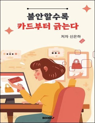 불안할수록 카드부터 긁는다
