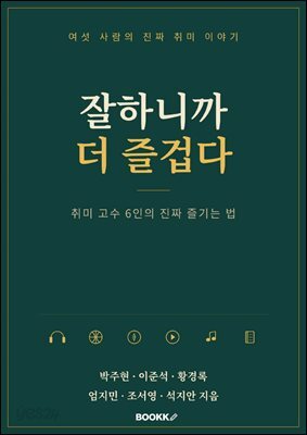 잘하니까 더 즐겁다