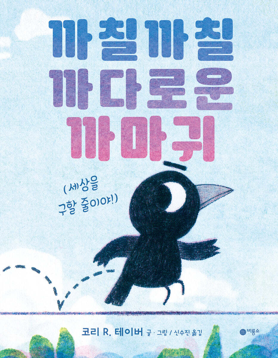 까칠까칠 까다로운 까마귀