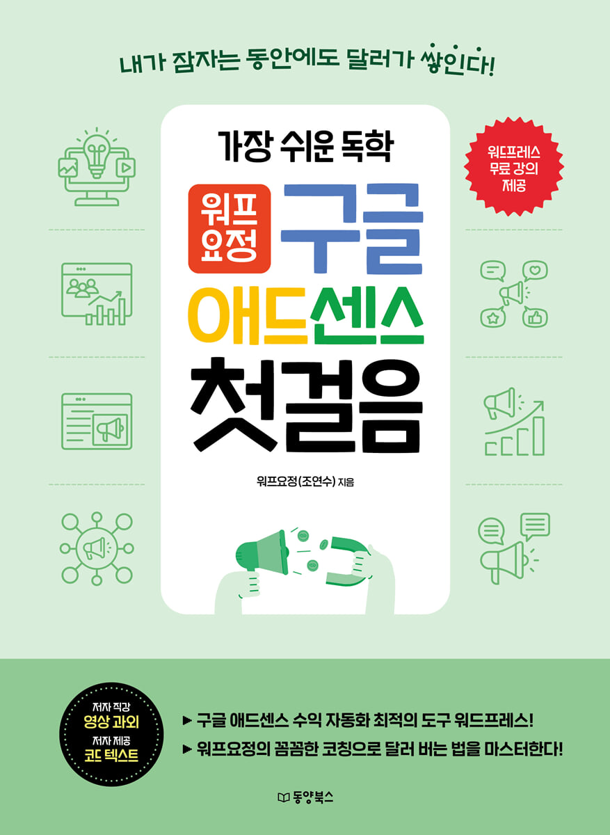 가장 쉬운 독학 워프요정 구글 애드센스 첫걸음