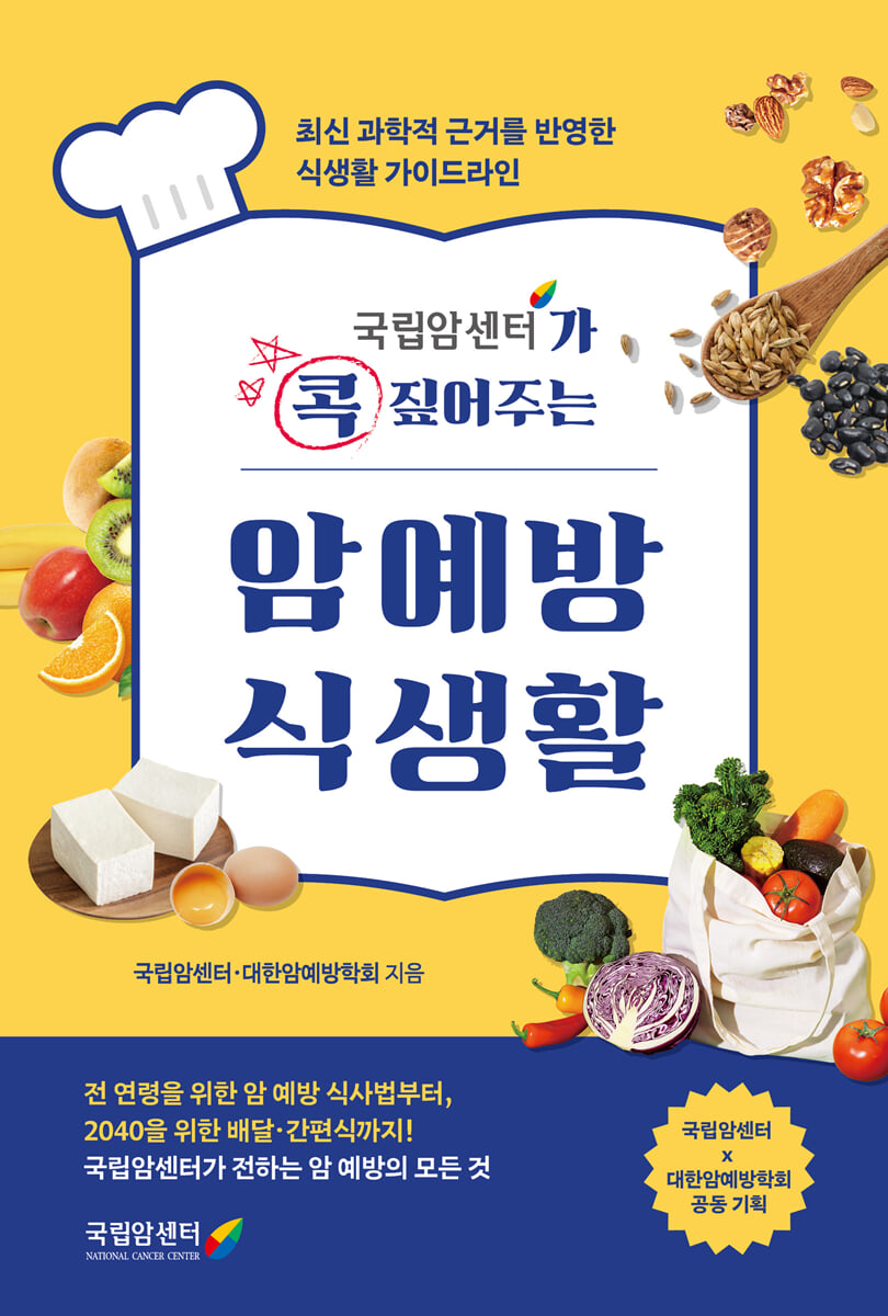 암예방 식생활