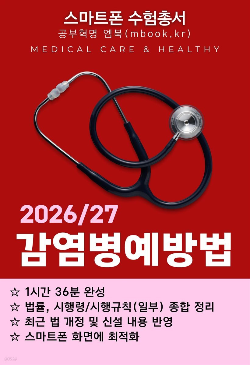 감염병예방법(스마트폰용)