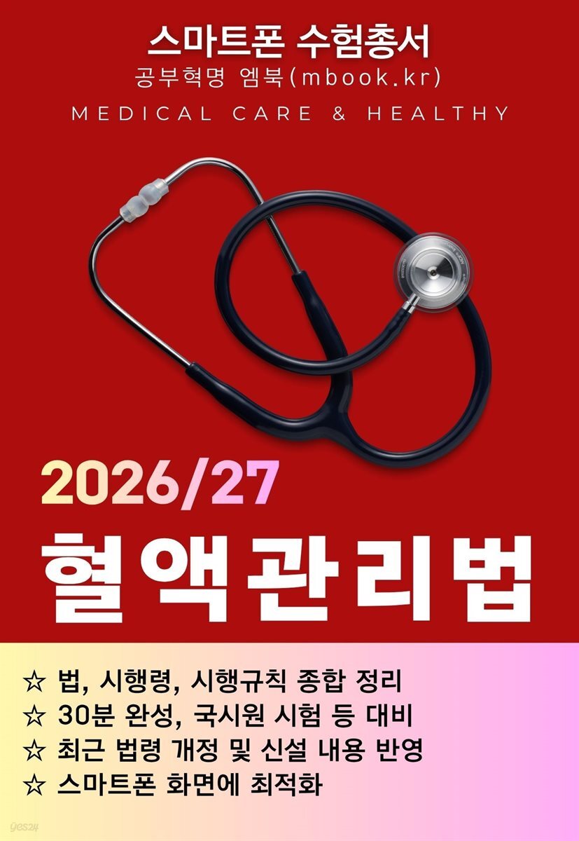 혈액관리법(스마트폰용)