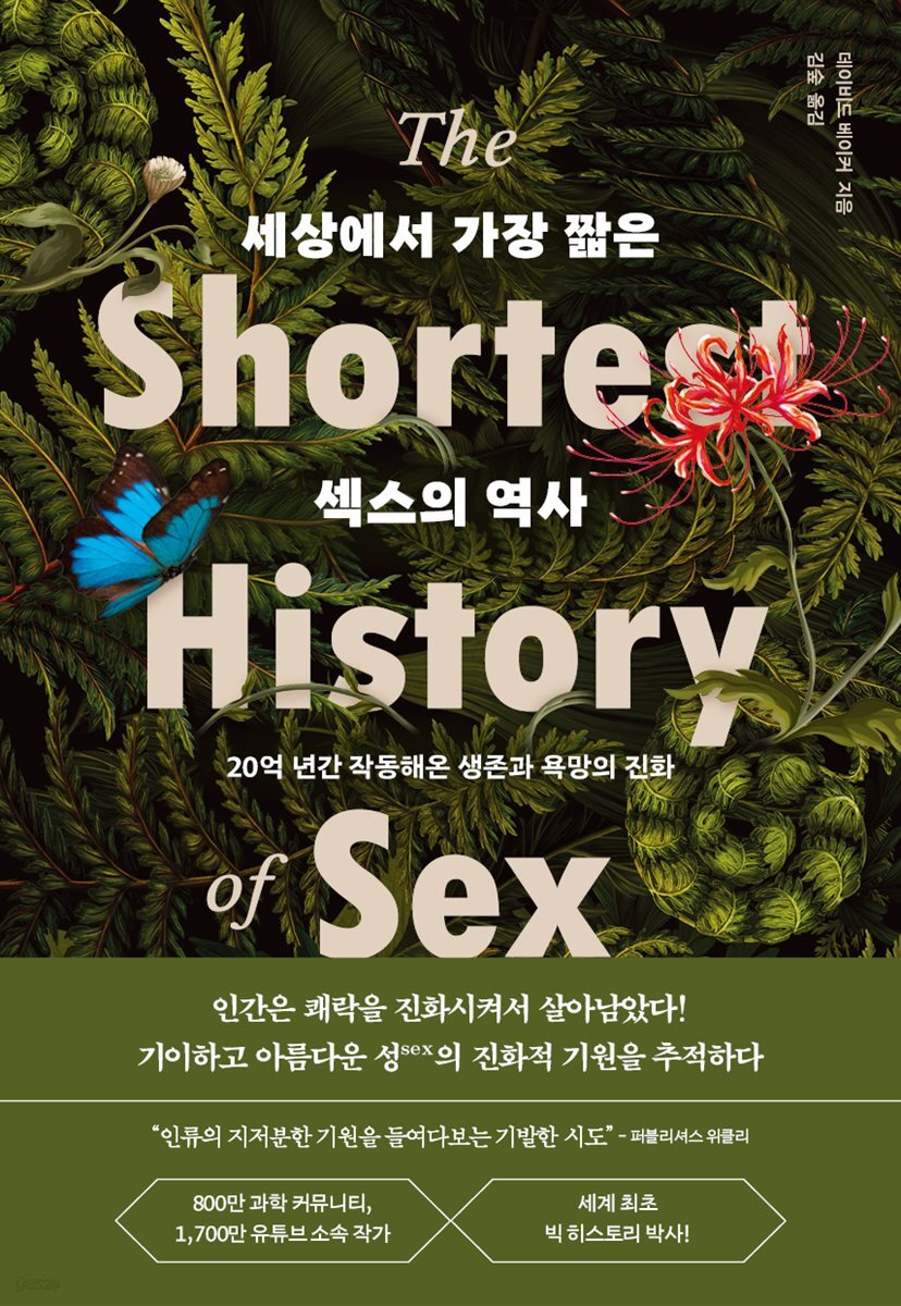 세상에서 가장 짧은 섹스의 역사
