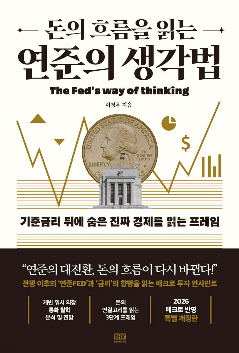 돈의 흐름을 읽는 연준의 생각법