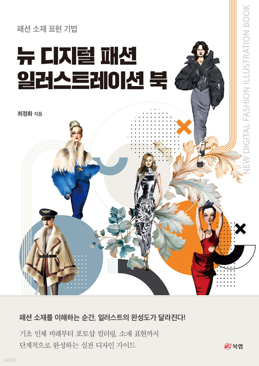 뉴 디지털 패션 일러스트레이션 북