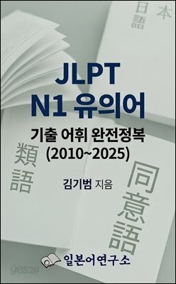 JLPT N1 유의어 기출 어휘 완전정복 (2010~2025)