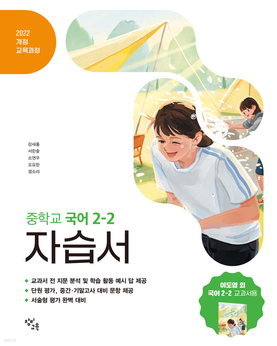 중학교 국어 2-2 자습서 창비교육 이도영 (2026년)