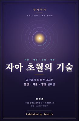 자아 초월의 기술