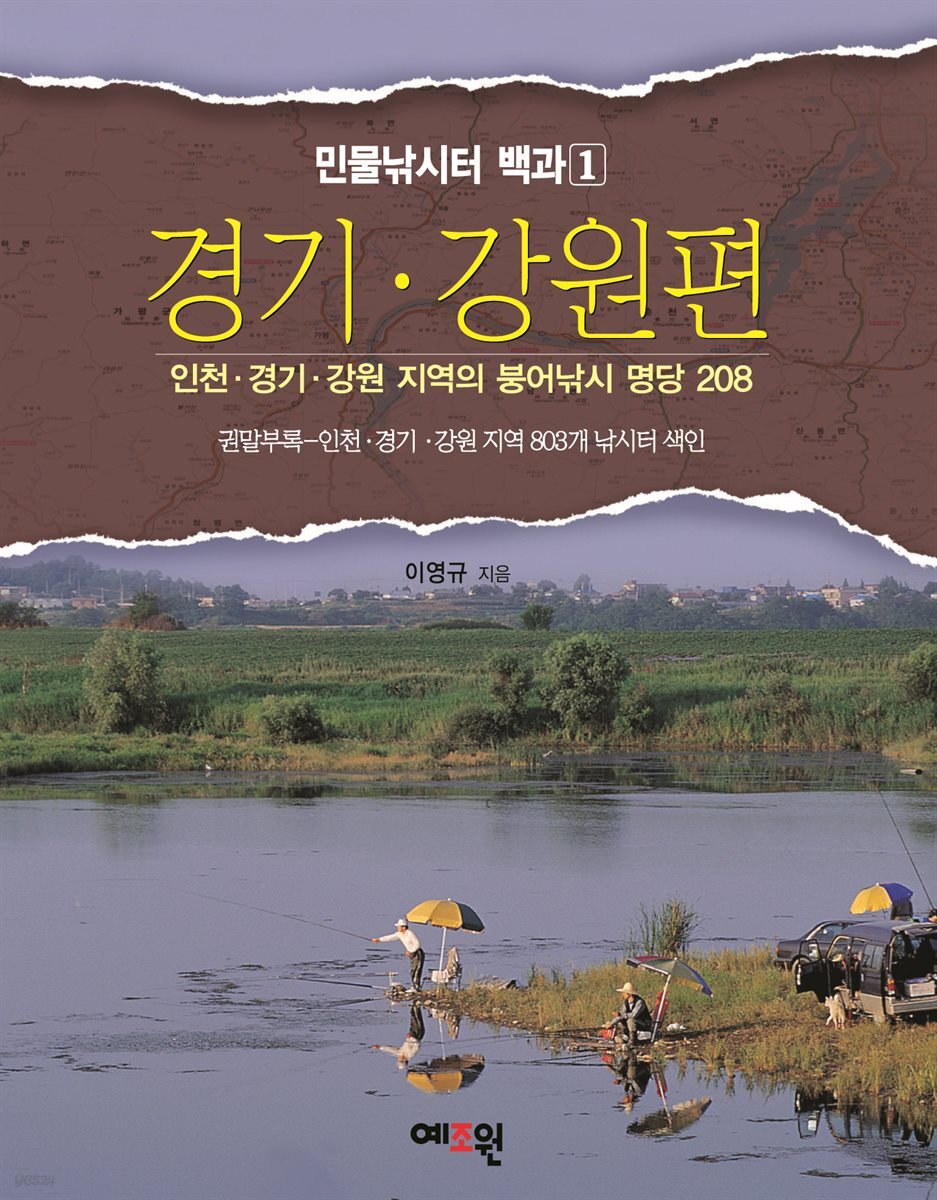 민물낚시터 백과1 - 경기·강원편