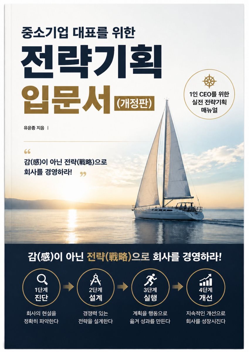 중소기업 대표를 위한 전략기획 입문서(개정판)