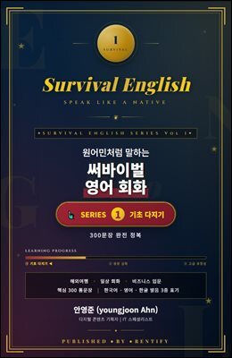 원어민처럼 말하는 써바이벌 영어 회화 시리즈 1 : 기초 다지기 (300문장 완전 정복)