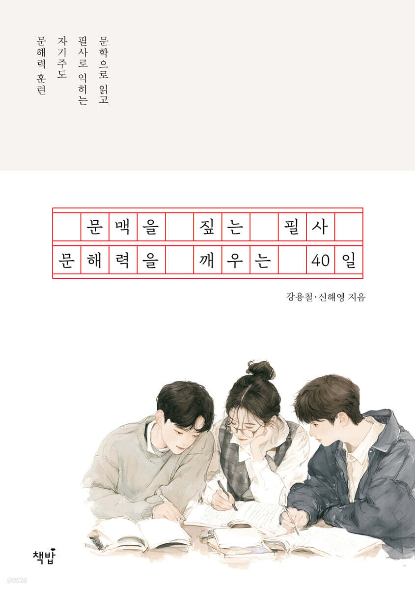 문맥을 짚는 필사, 문해력을 깨우는 40일