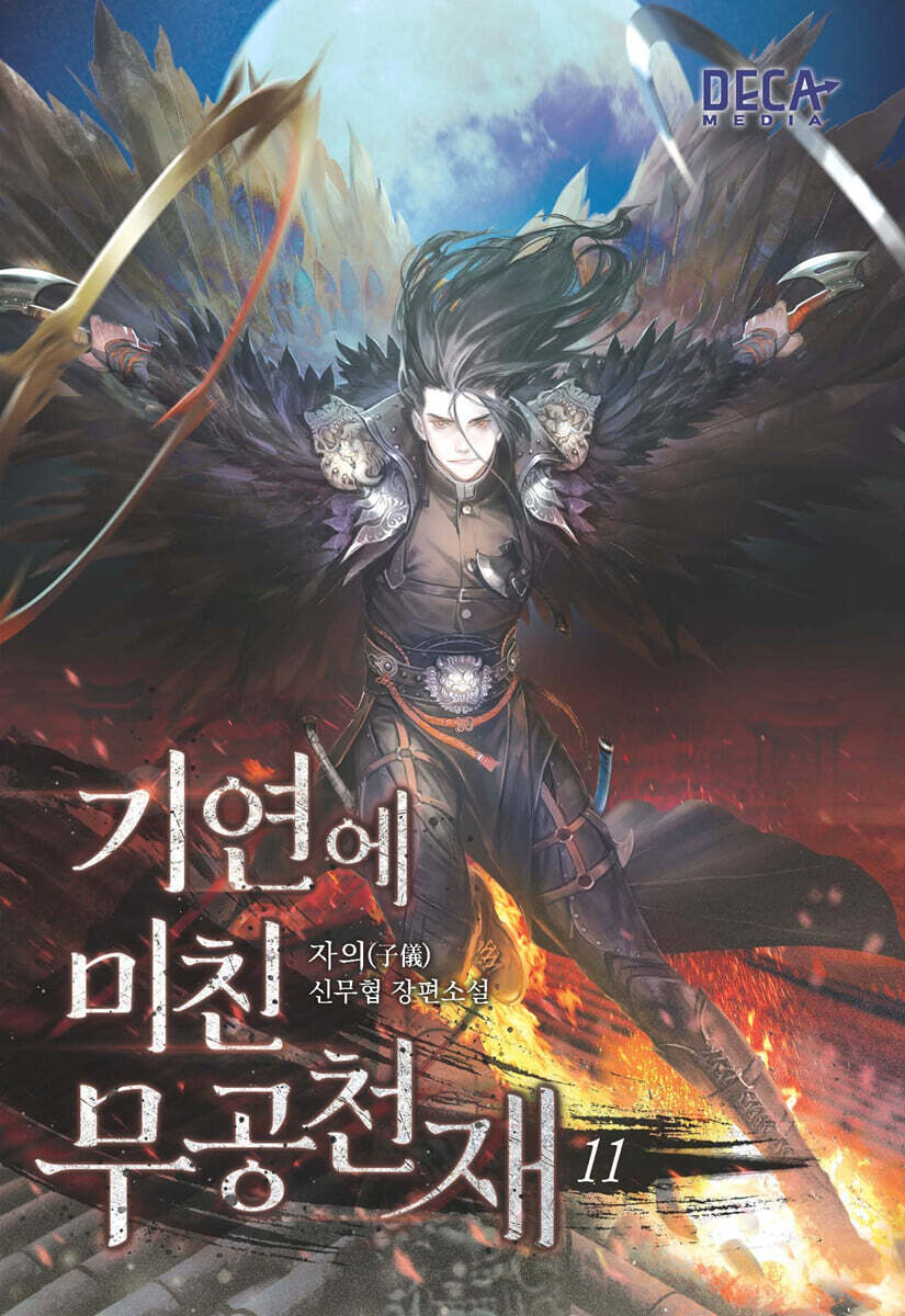 기연에 미친 무공천재 11