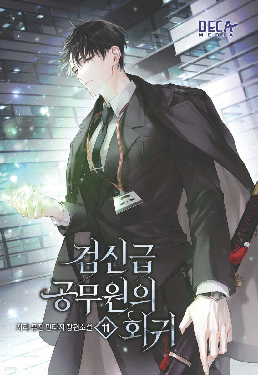 검신급 공무원의 회귀 11