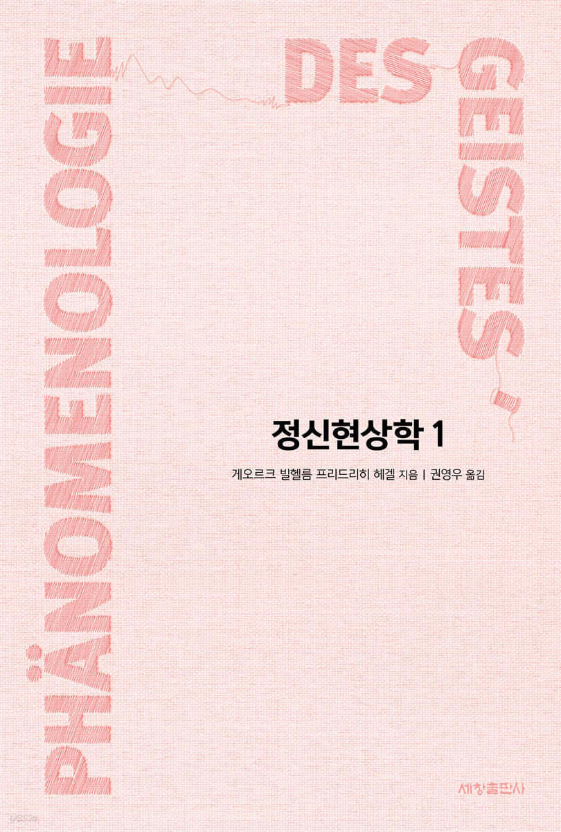 정신현상학 1