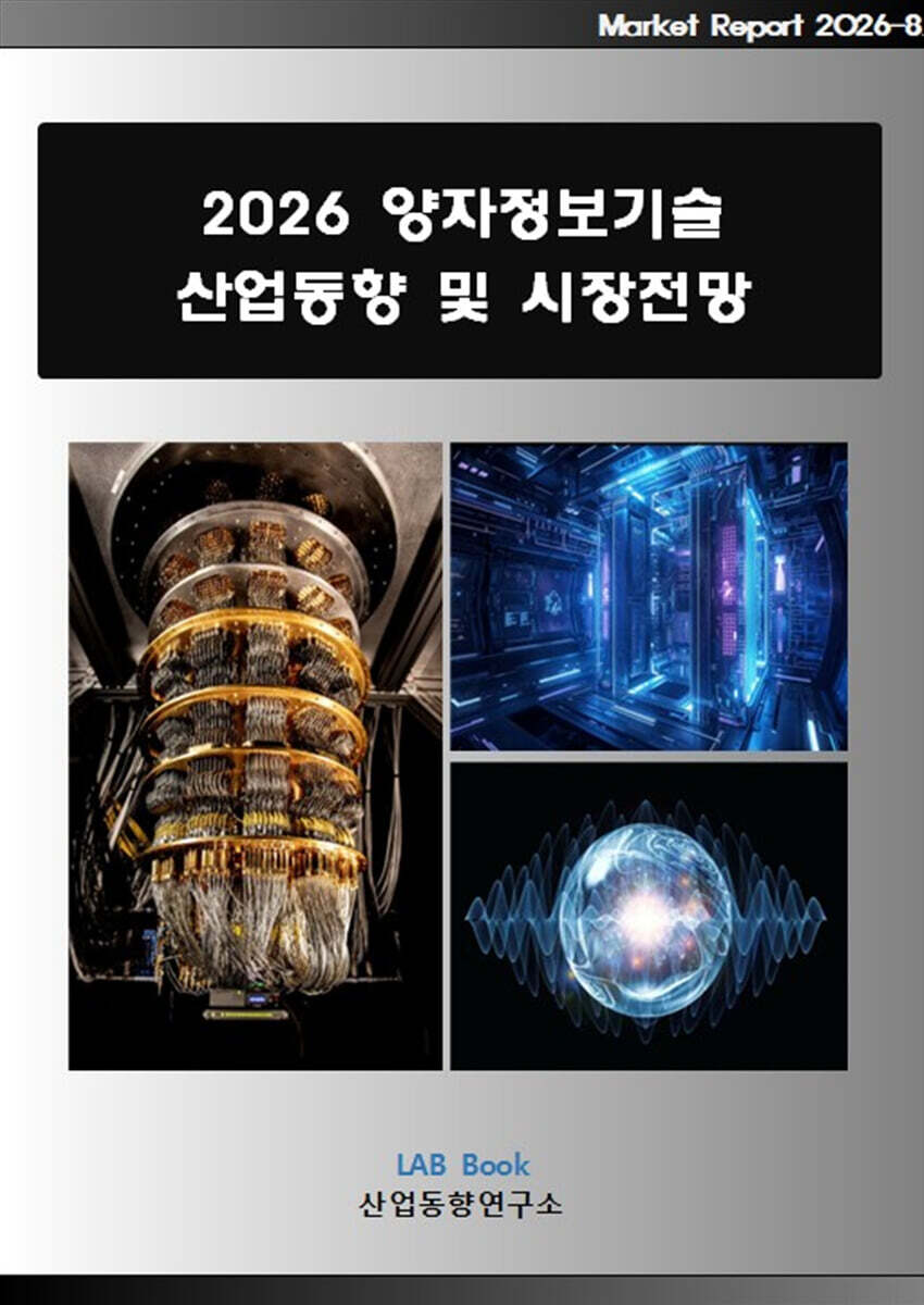 2026 양자정보기술 산업동향 및 시장전망
