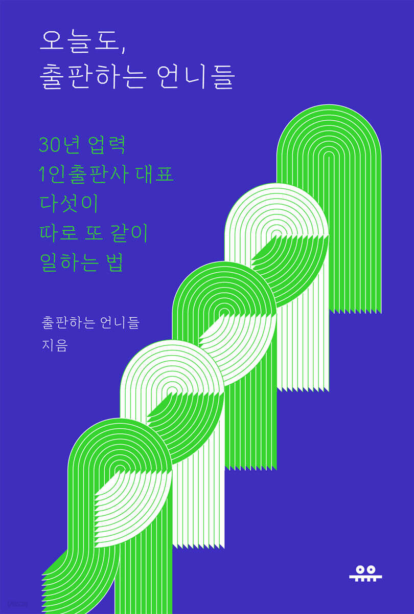 오늘도, 출판하는 언니들