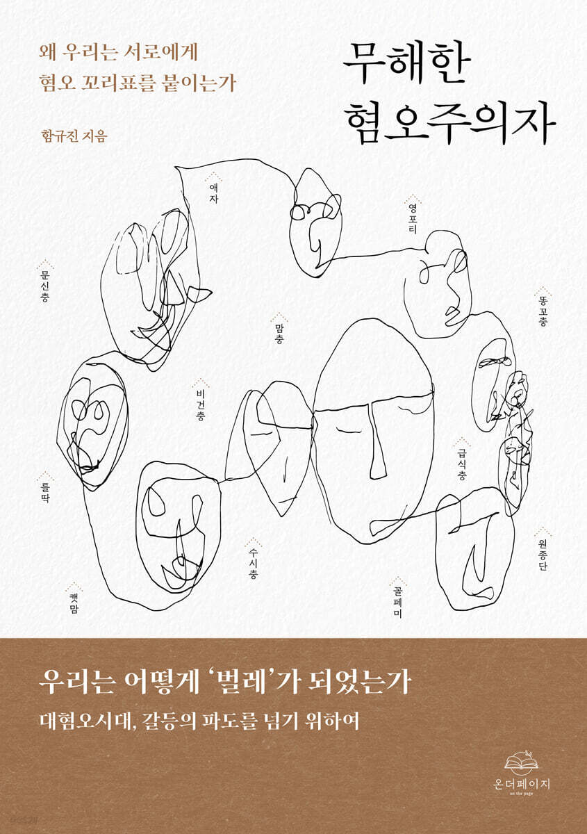무해한 혐오주의자