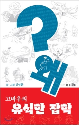 고바우의 유식한 잡학 왜?