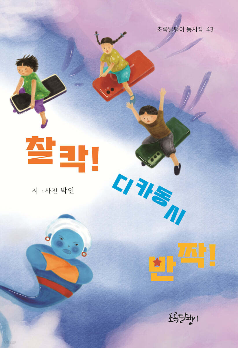 찰칵! 디카동시 반짝!