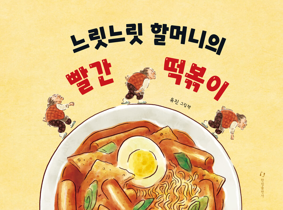 느릿느릿 할머니의 빨간 떡볶이