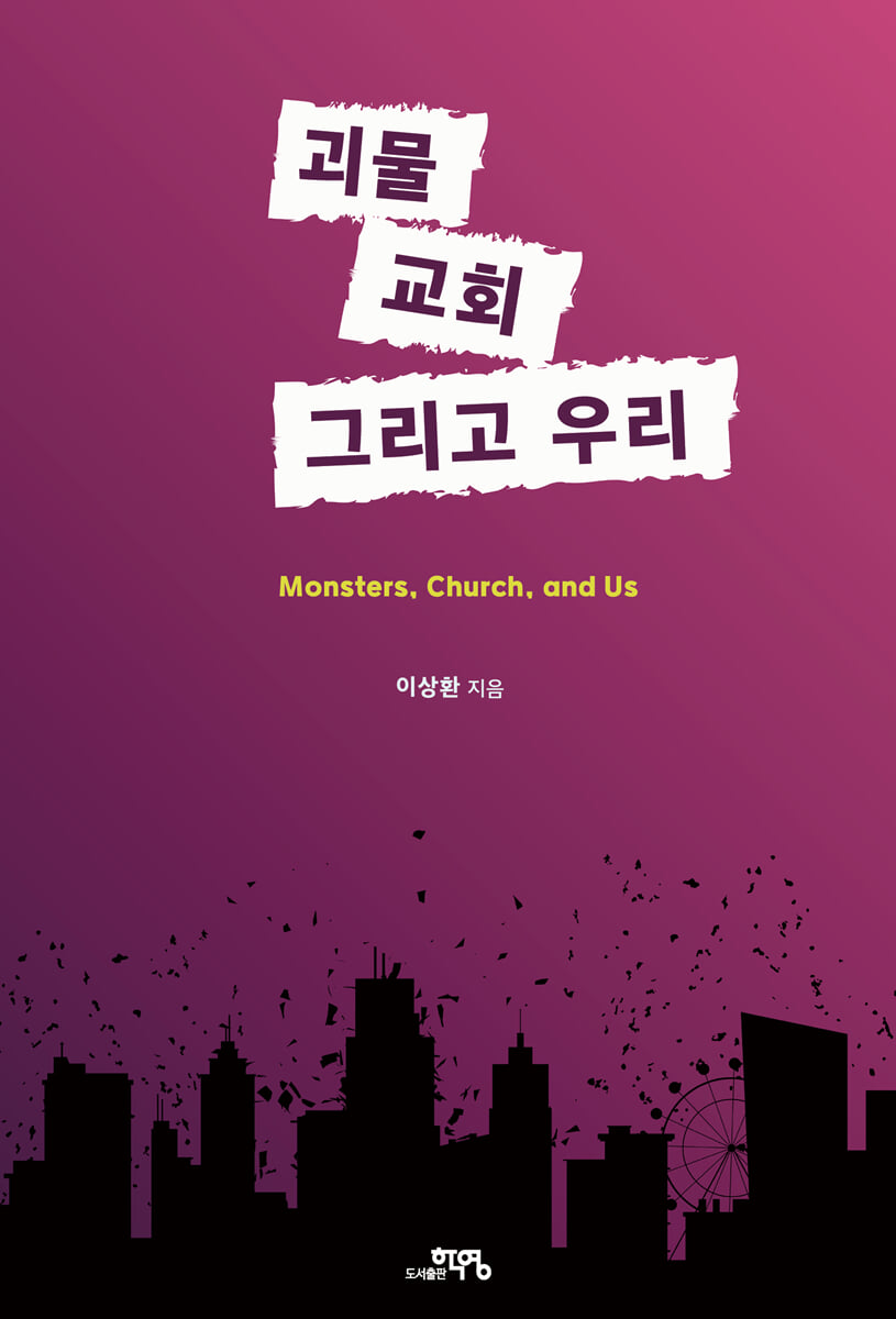 괴물, 교회, 그리고 우리