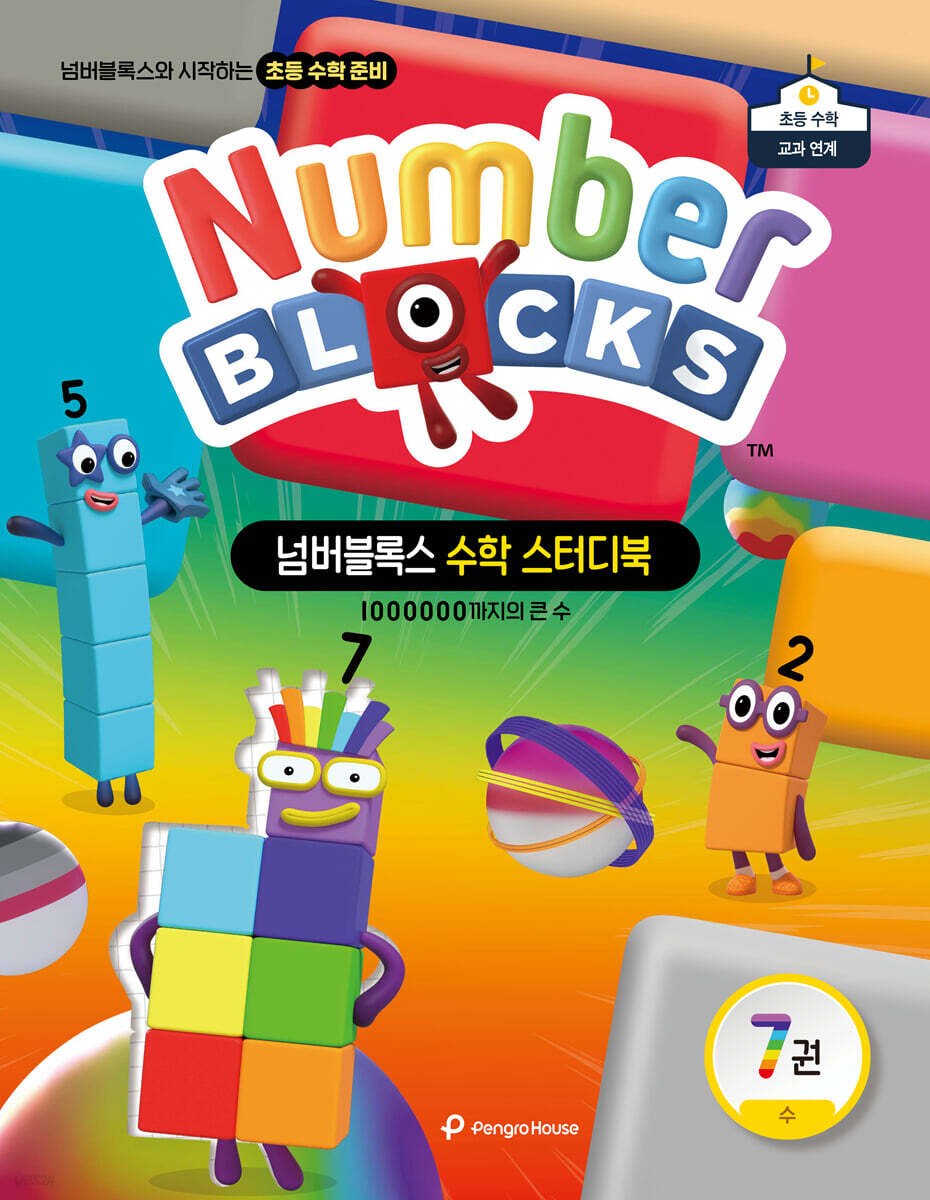 넘버블록스 수학 스터디북 7권 수: 1000000까지의 수