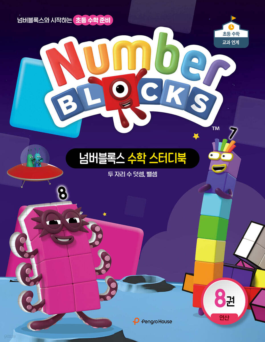 넘버블록스 수학 스터디북 8권 연산: 두 자리 수 덧셈, 뺄셈