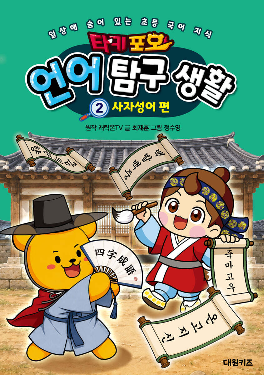 타키 포오 언어 탐구 생활 2 사자성어 편
