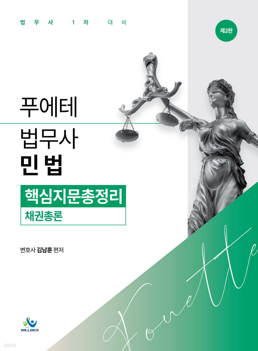 푸에테 법무사 민법 핵심지문총정리 : 채권총론
