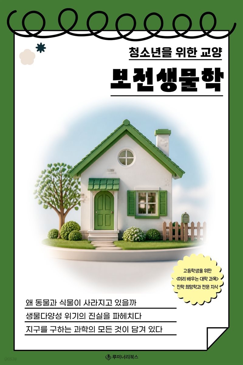 청소년을 위한 교양 보전생물학