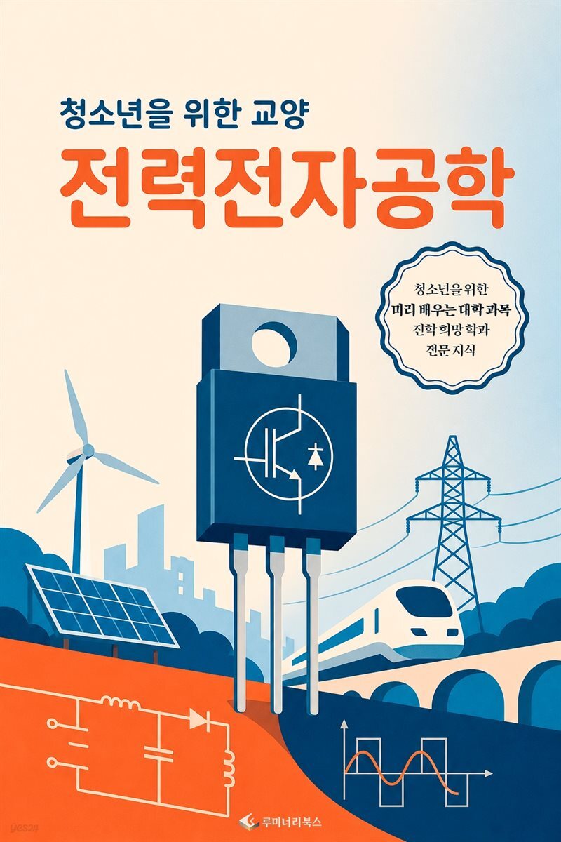 청소년을 위한 교양 전력전자공학