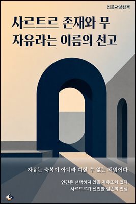 사르트르 존재와 무 자유라는 이름의 선고