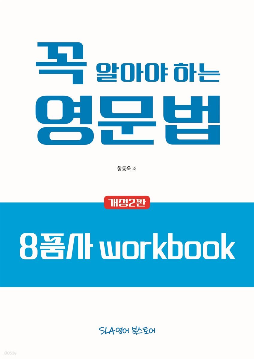 꼭 알아야 하는 영문법 - 8품사 workbook (개정2판)