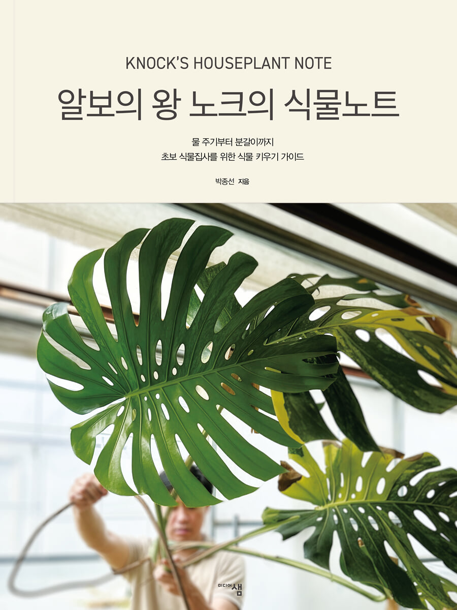 알보의 왕 노크의 식물노트